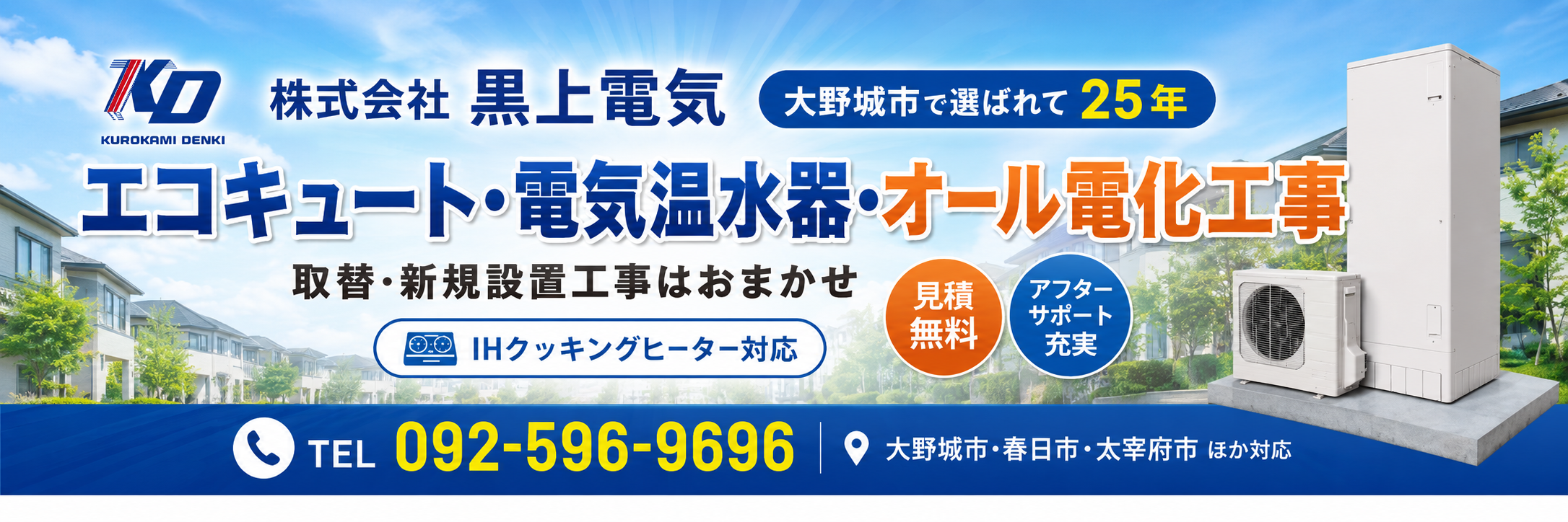 エコキュート・電気温水器・オール電化工事
